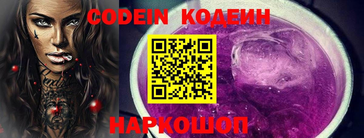 Кодеиновый сироп Lean Purple Drank  Codein Purple Drank  Вход с VPN  Аксай 