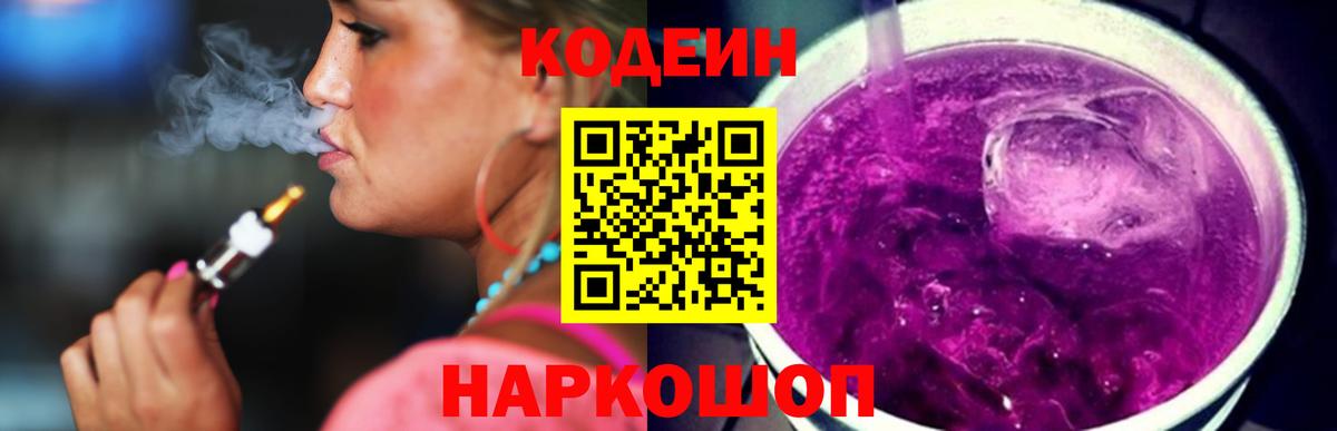 Кодеиновый сироп Lean Purple Drank Аксай